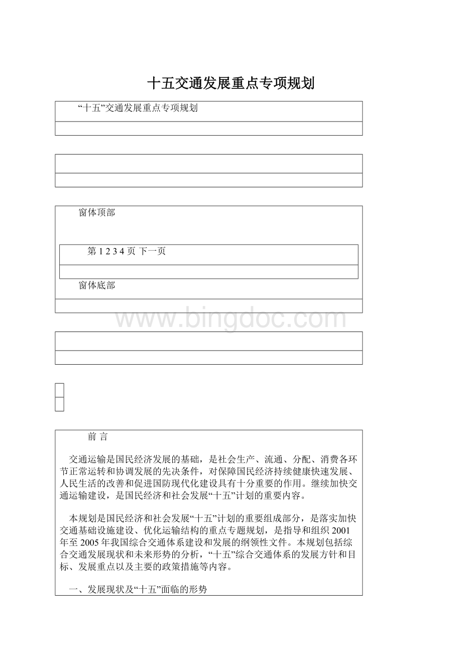 十五交通发展重点专项规划Word文档格式.docx