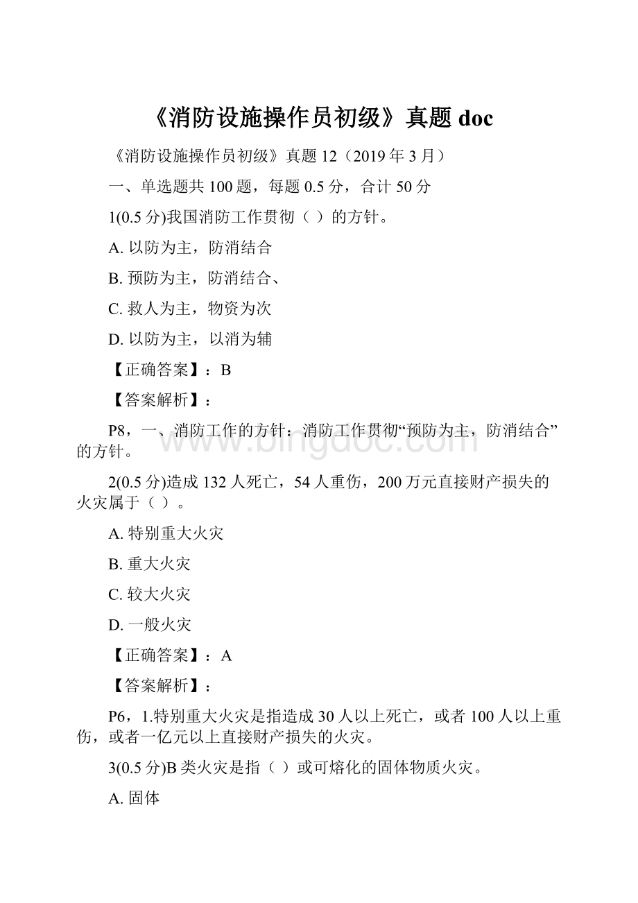 《消防设施操作员初级》真题docWord格式.docx_第1页