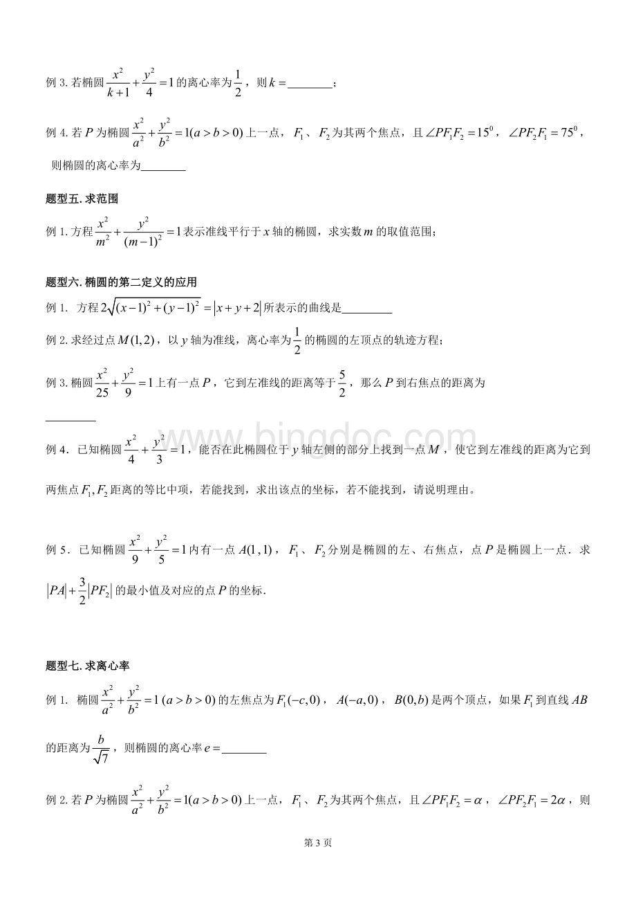 椭圆高考典型题型整理.doc_第3页