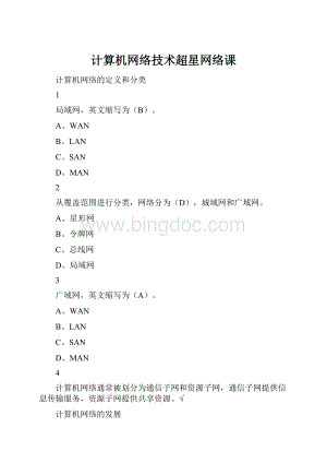 计算机网络技术超星网络课Word下载.docx