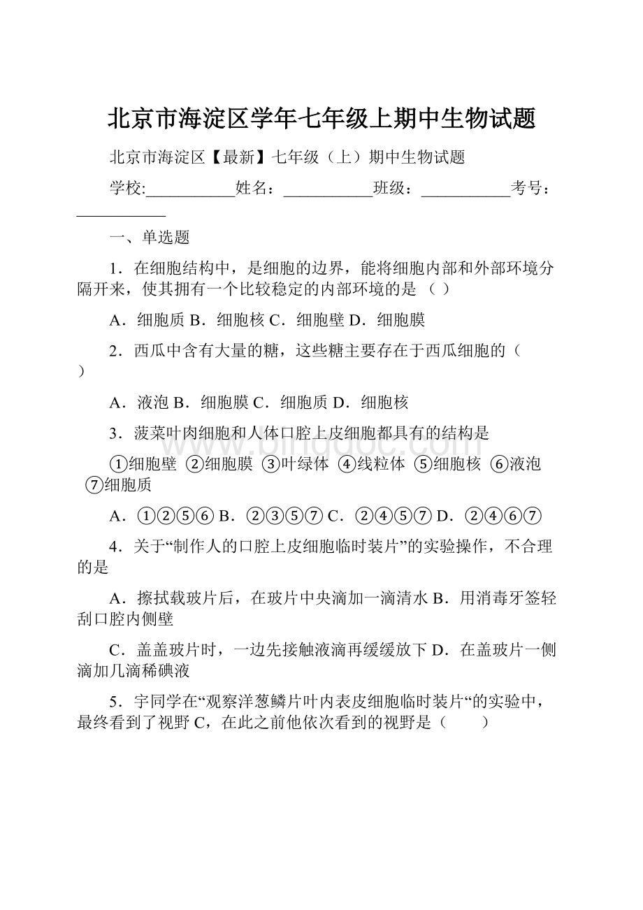 北京市海淀区学年七年级上期中生物试题.docx_第1页