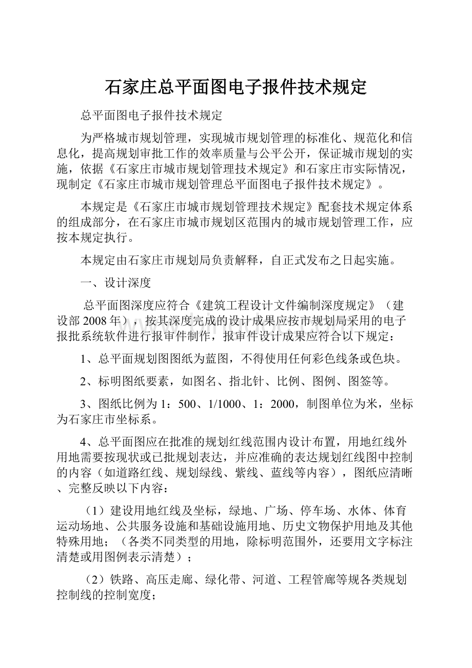 石家庄总平面图电子报件技术规定Word格式文档下载.docx_第1页