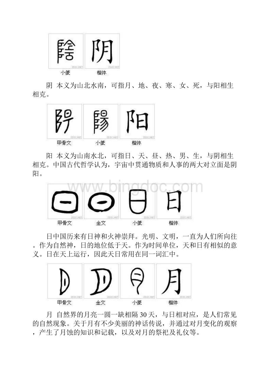 100个最具中国文化的汉字Word文档下载推荐.docx_第2页