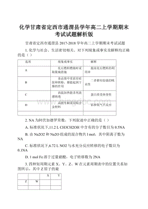 化学甘肃省定西市通渭县学年高二上学期期末考试试题解析版Word文档格式.docx