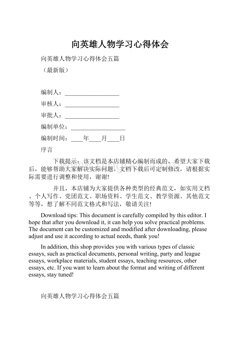 向英雄人物学习心得体会.docx_第1页