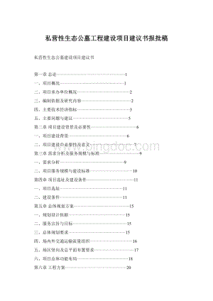 私营性生态公墓工程建设项目建议书报批稿文档格式.docx