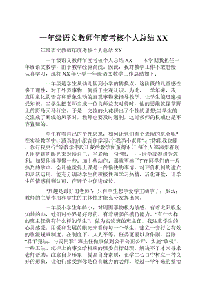 一年级语文教师年度考核个人总结XX.docx