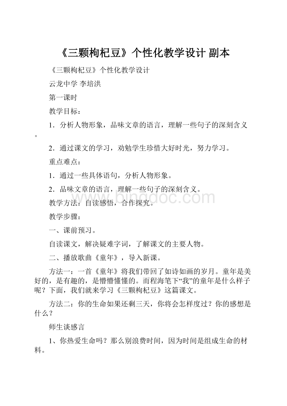 《三颗枸杞豆》个性化教学设计副本Word格式文档下载.docx_第1页