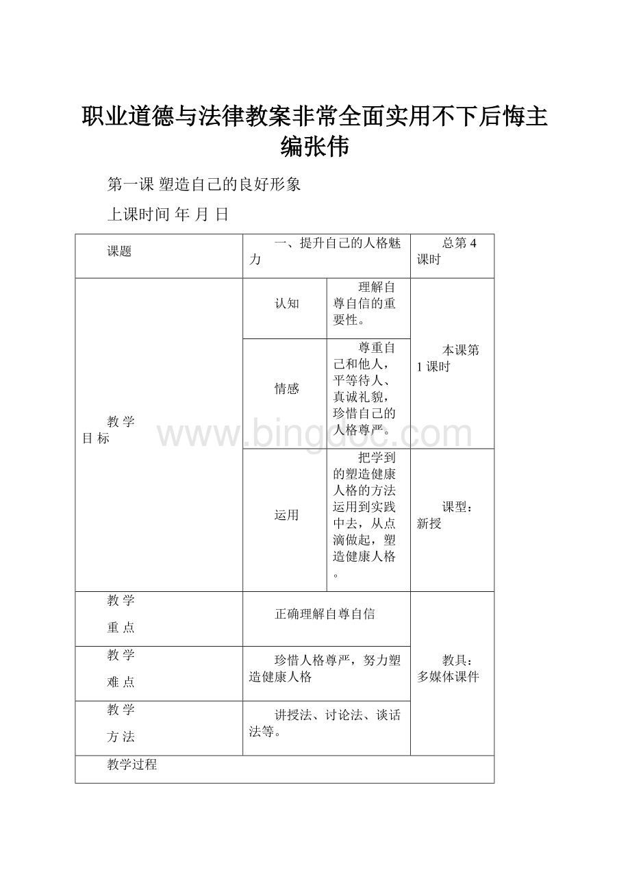 职业道德与法律教案非常全面实用不下后悔主编张伟Word格式.docx_第1页