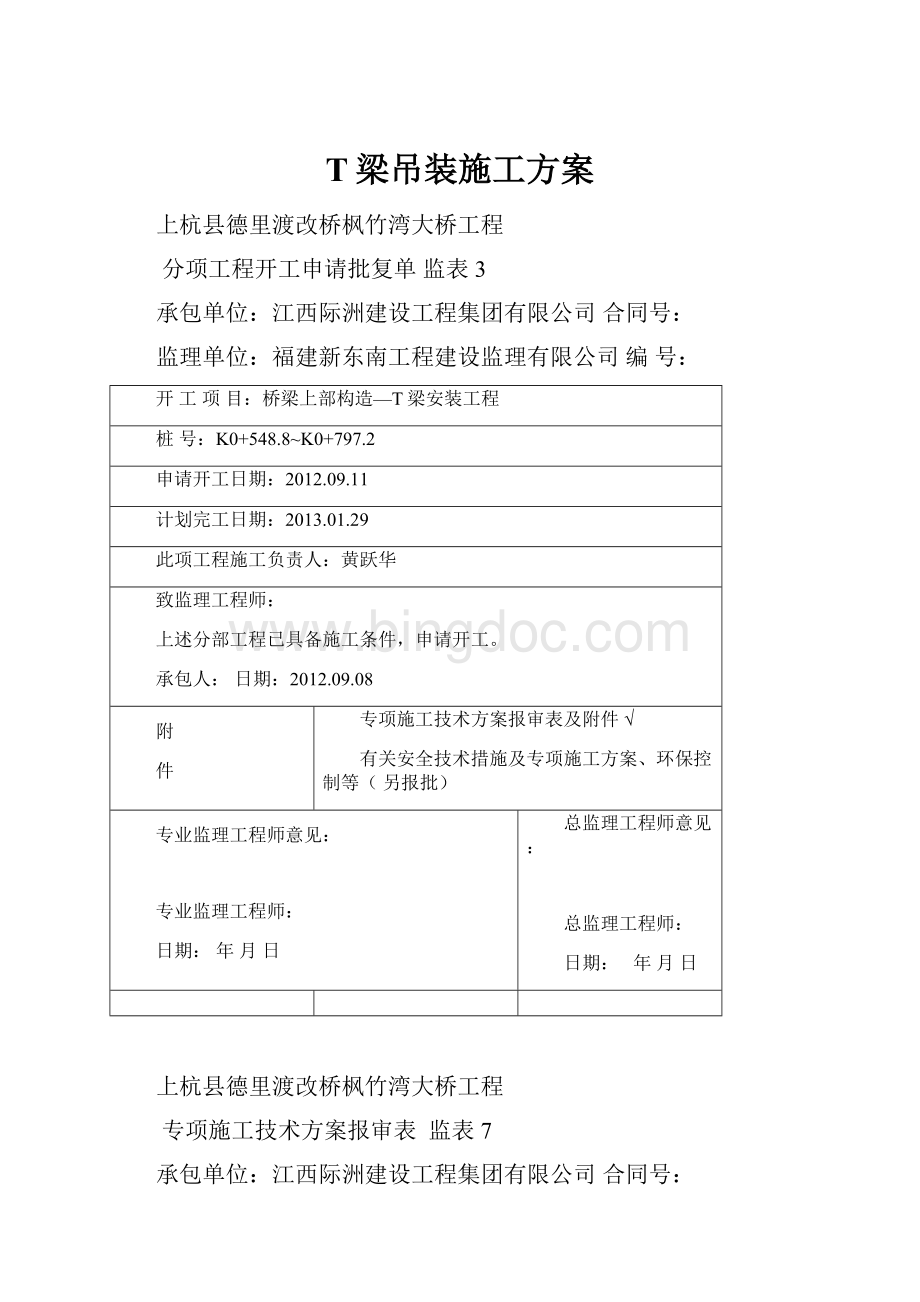 T梁吊装施工方案Word文档格式.docx