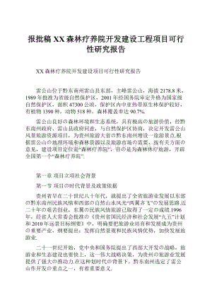 报批稿XX森林疗养院开发建设工程项目可行性研究报告Word格式.docx