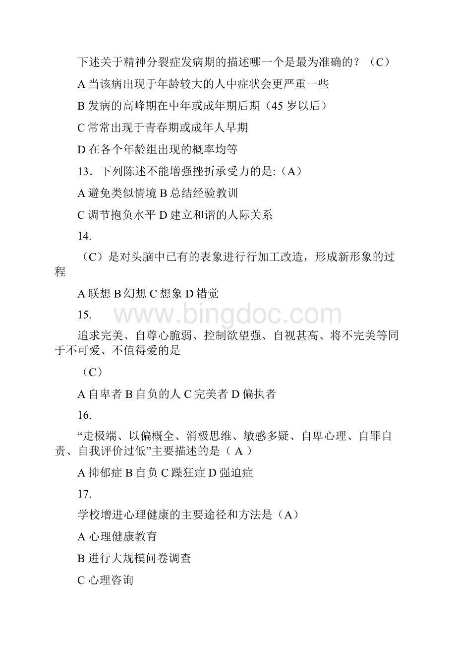 心理知识竞赛题目.docx_第3页