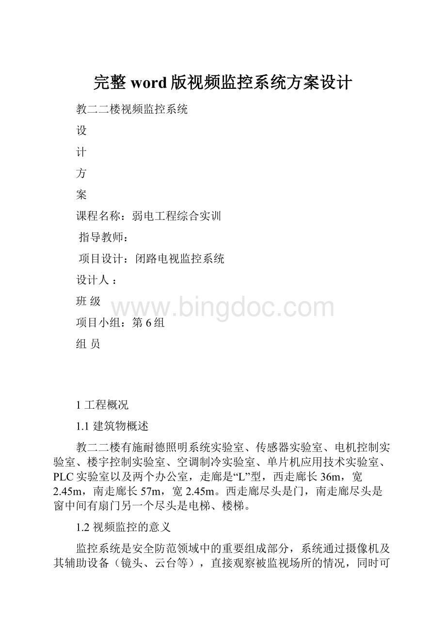 完整word版视频监控系统方案设计.docx