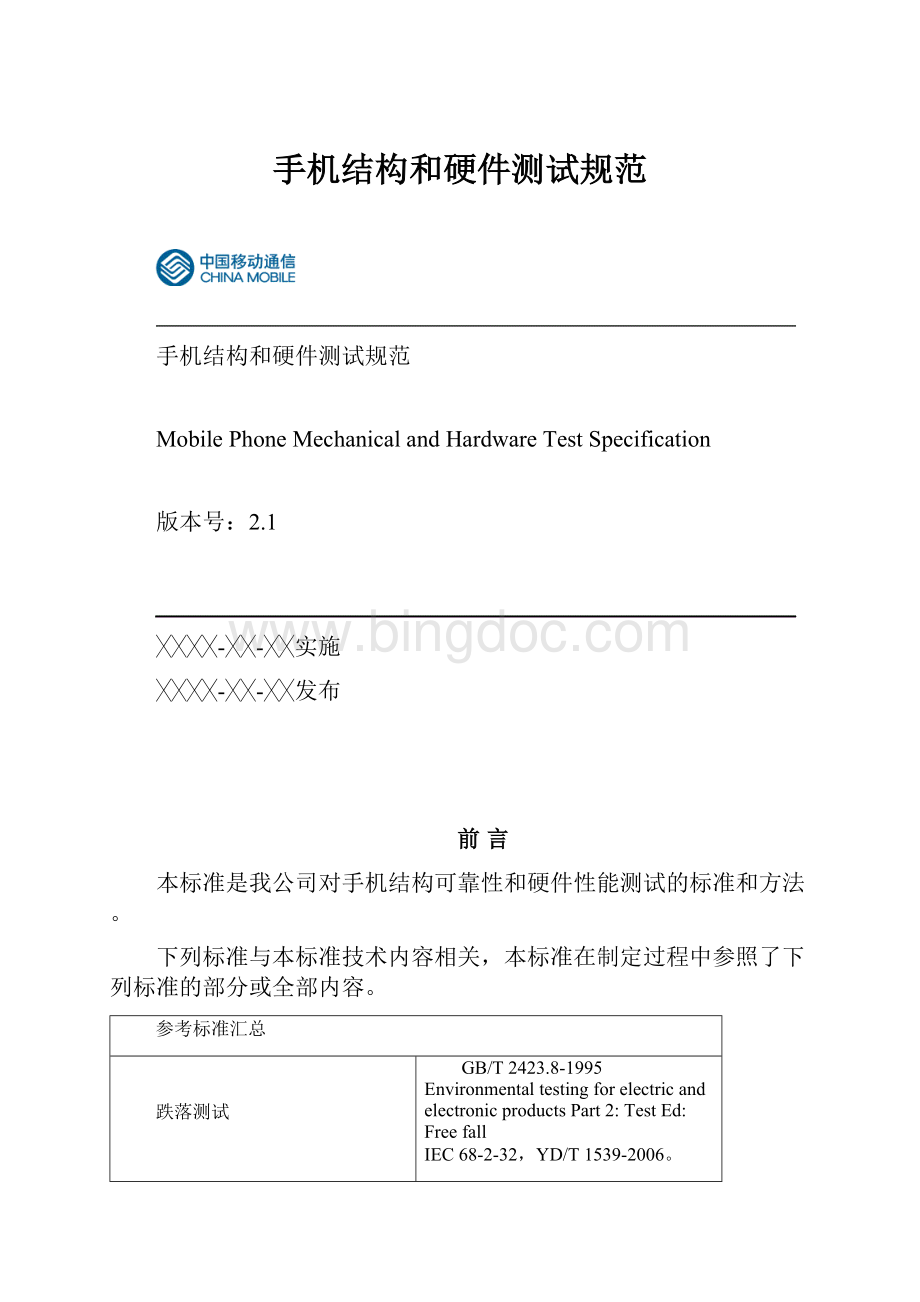 手机结构和硬件测试规范Word文档格式.docx_第1页