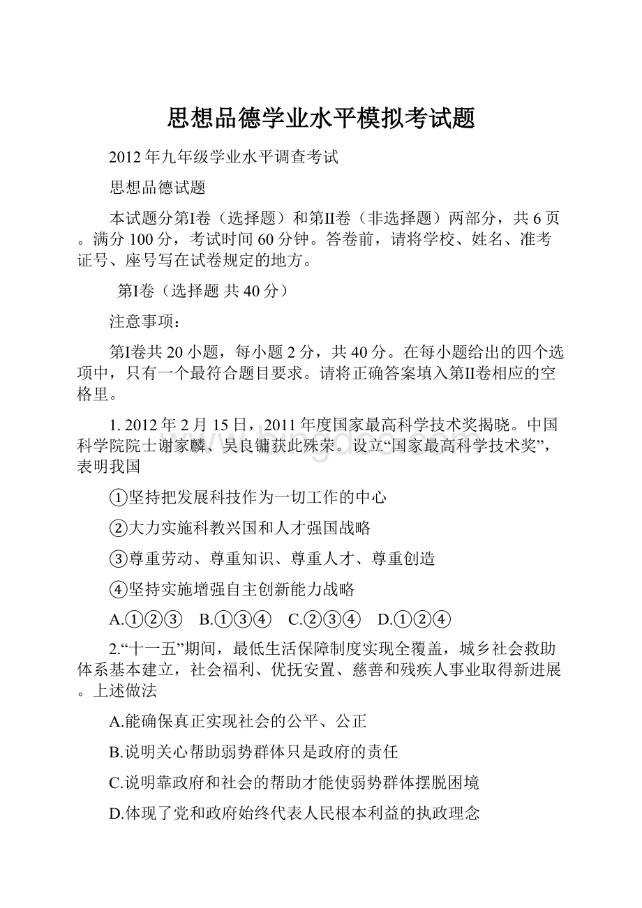 思想品德学业水平模拟考试题Word格式文档下载.docx