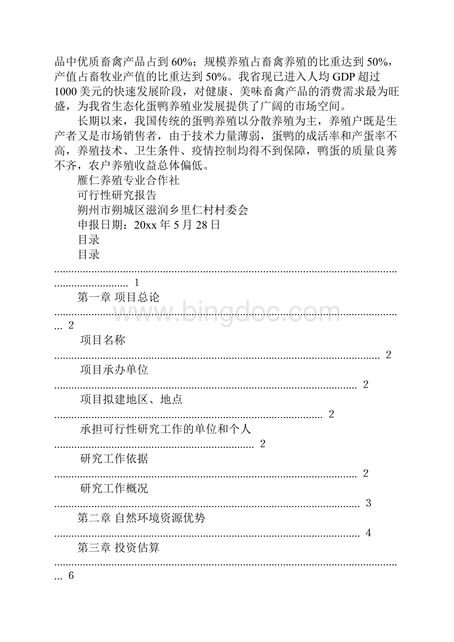 养殖业可行性分析报告.docx_第3页