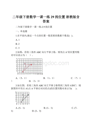 二年级下册数学一课一练29找位置 浙教版含答案Word文件下载.docx