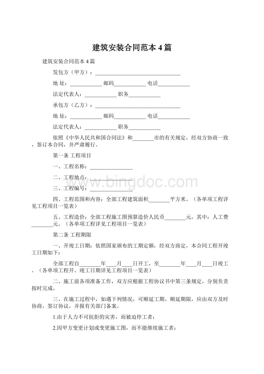 建筑安装合同范本4篇Word格式文档下载.docx_第1页