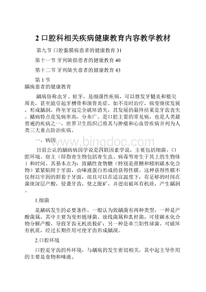 2口腔科相关疾病健康教育内容教学教材.docx