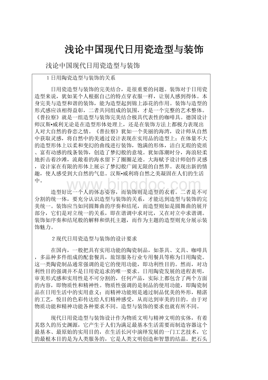 浅论中国现代日用瓷造型与装饰.docx_第1页