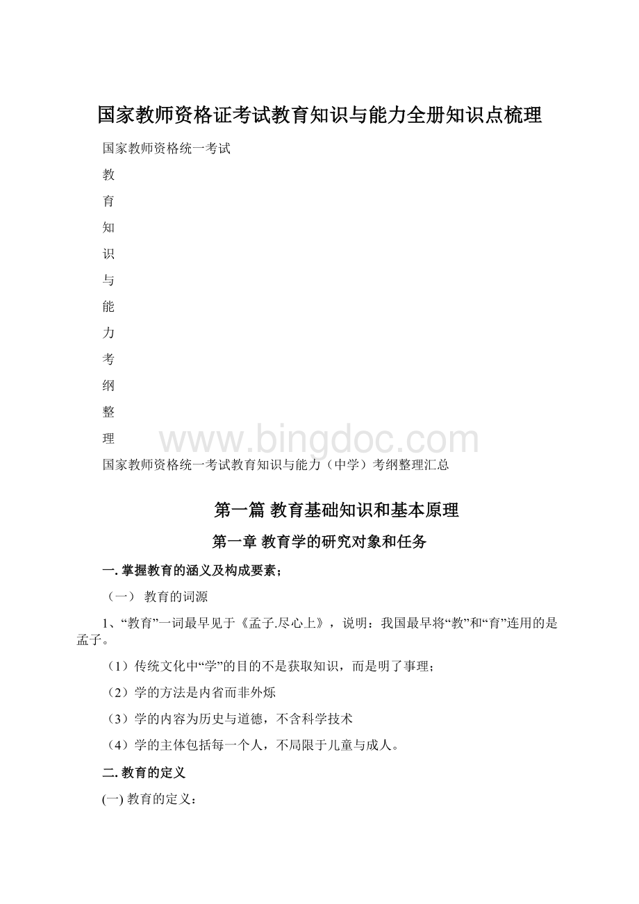 国家教师资格证考试教育知识与能力全册知识点梳理.docx