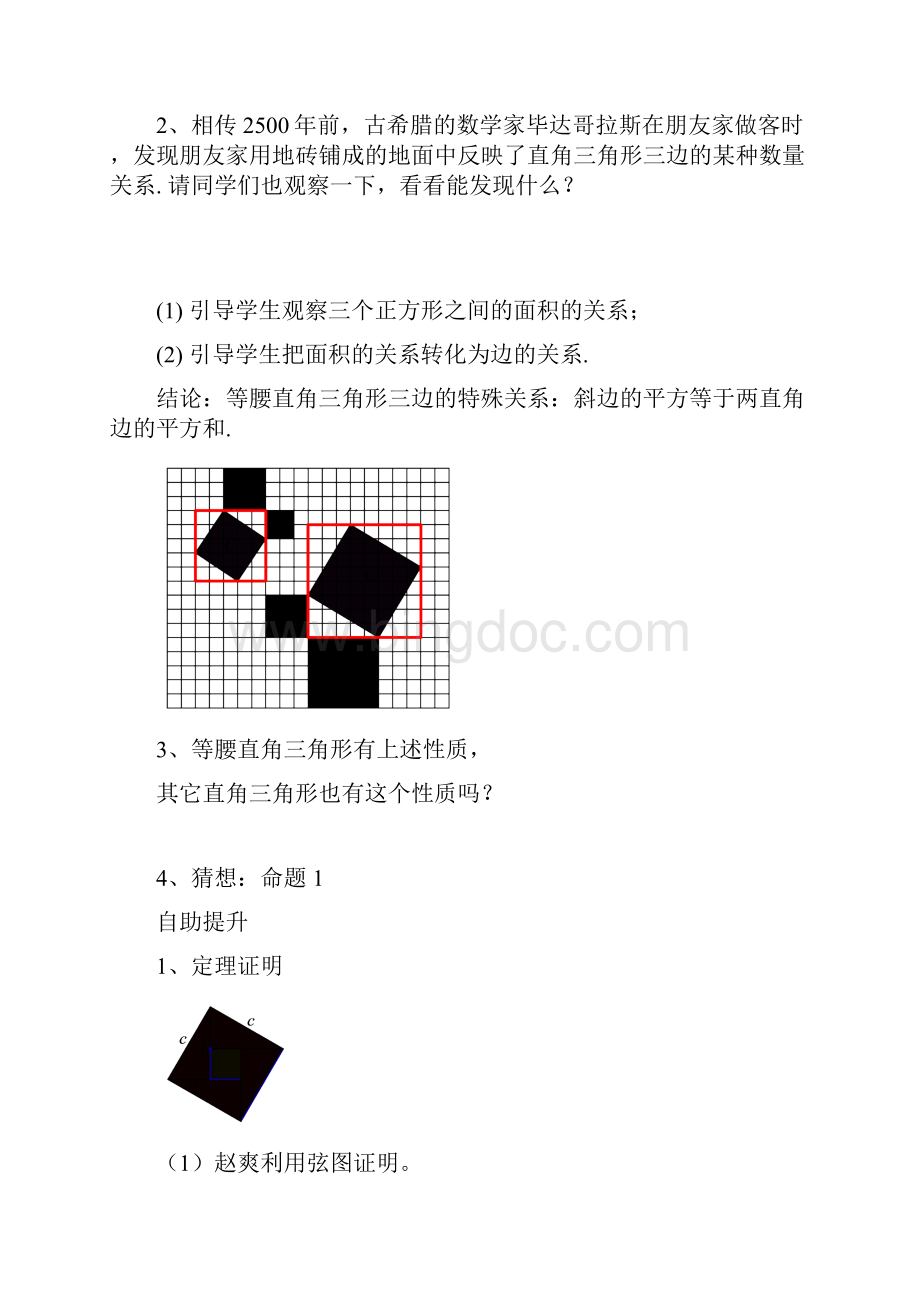 学年八年级数学下册 勾股定理导学案 人教新课标版doc.docx_第2页