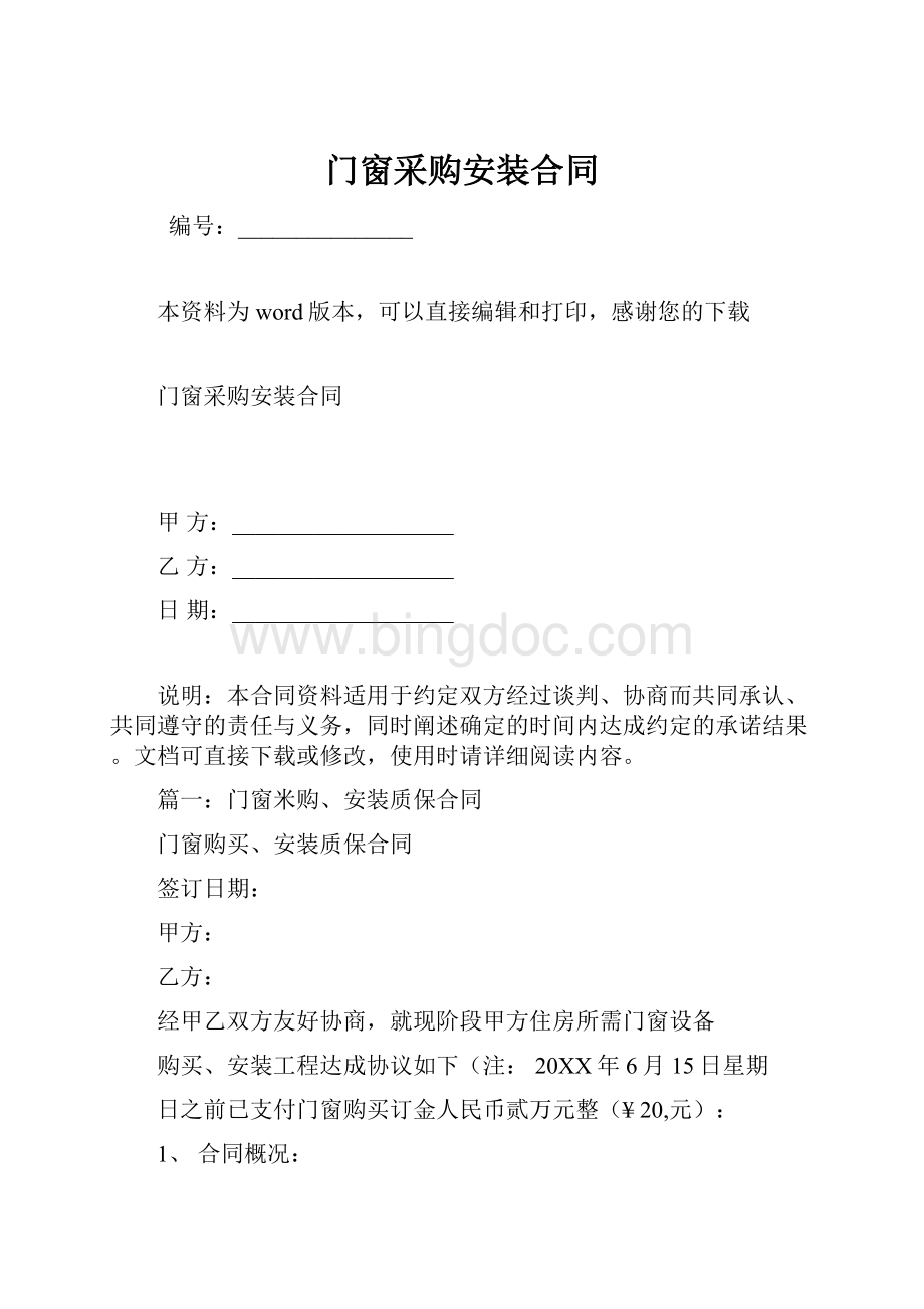 门窗采购安装合同.docx