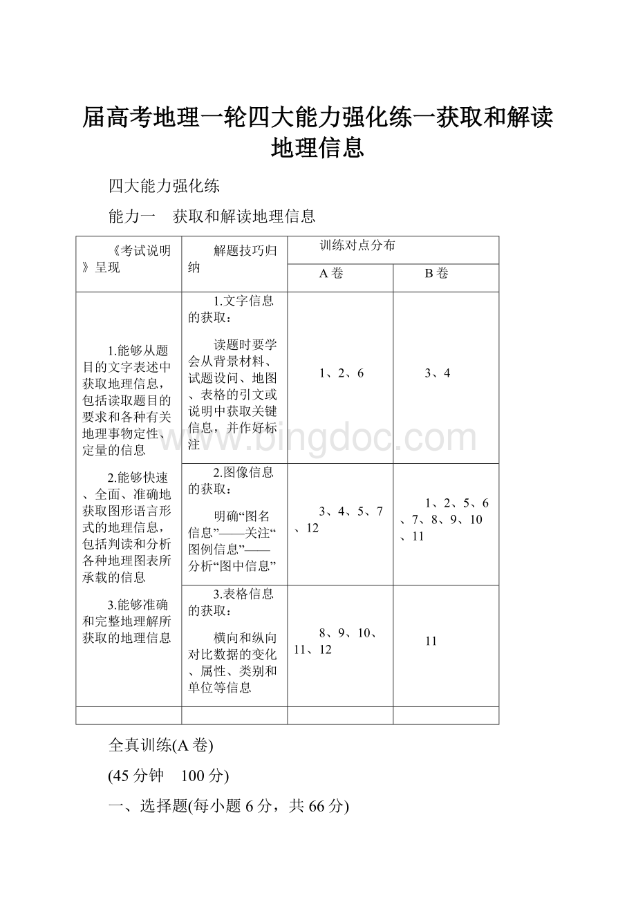 届高考地理一轮四大能力强化练一获取和解读地理信息Word格式.docx