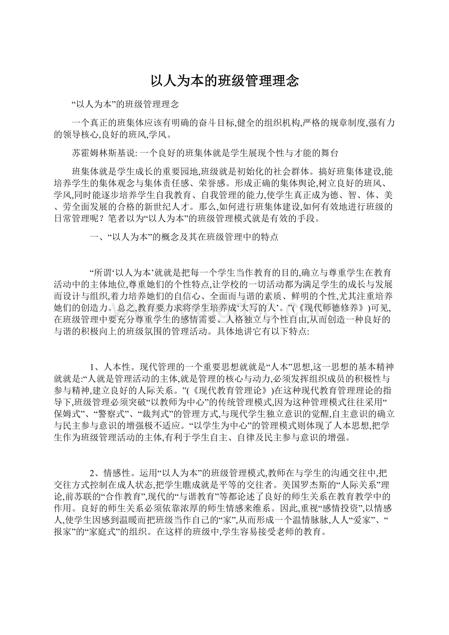 以人为本的班级管理理念.docx