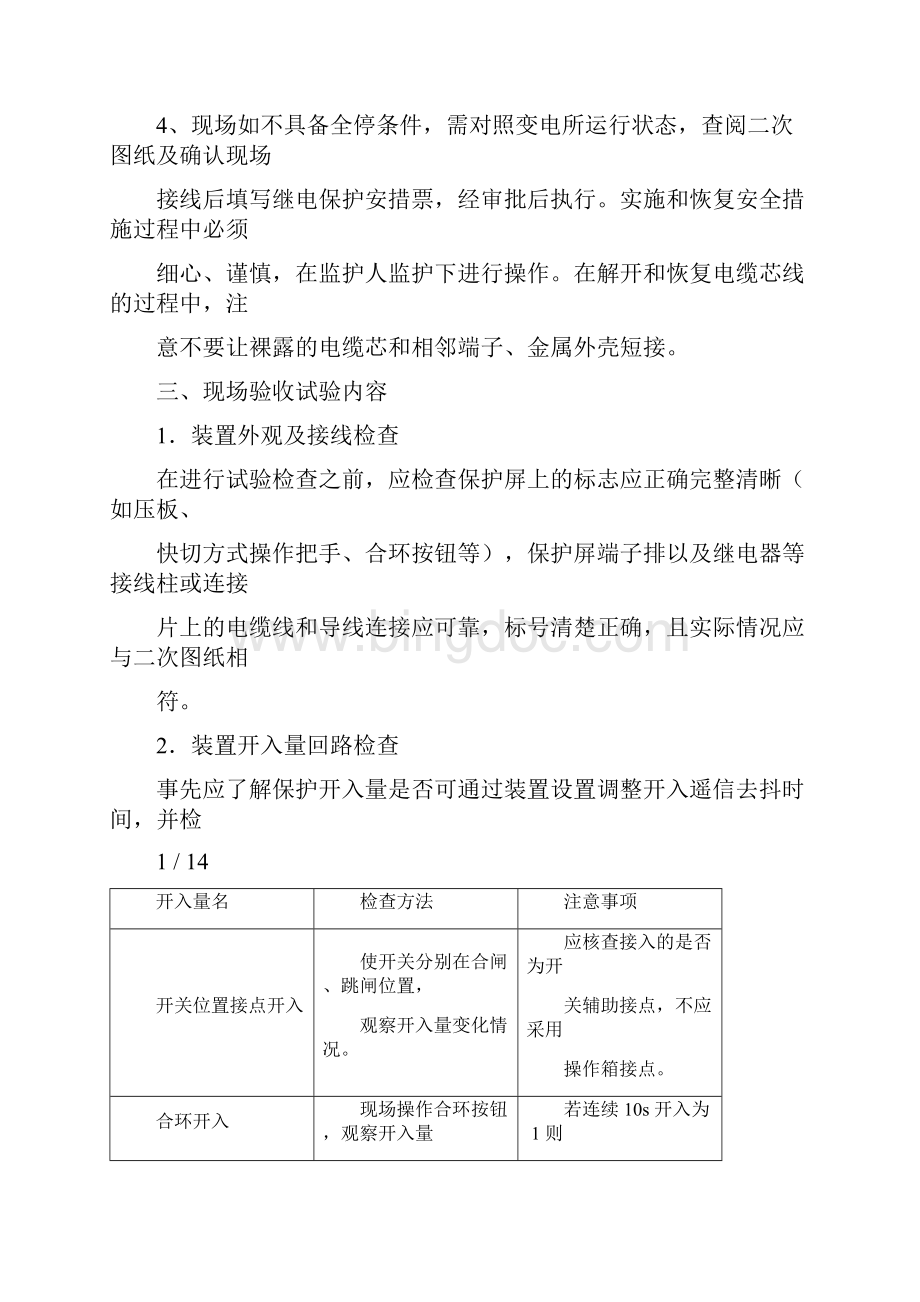 变电所快切逻辑功能检查试验方法Word下载.docx_第2页