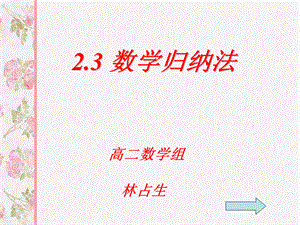 高中数学归纳法(讲课用)PPT资料.ppt