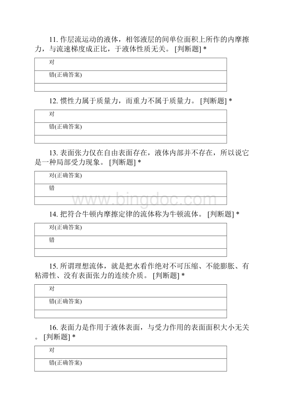 山西大同大学土木工程专业大一学年流体力学判断.docx_第3页