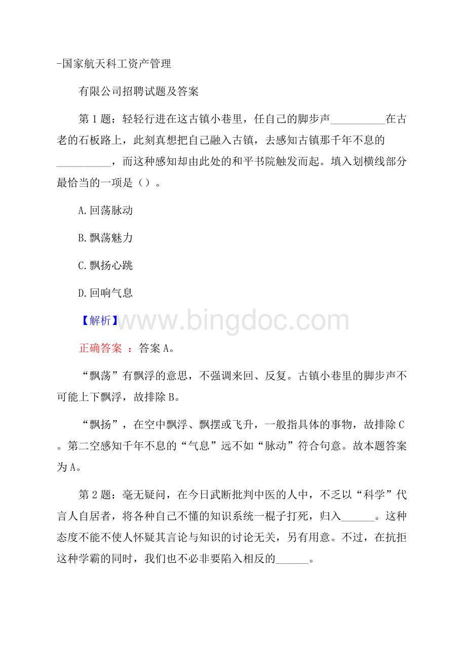 国家航天科工资产管理有限公司招聘试题及答案.docx_第1页