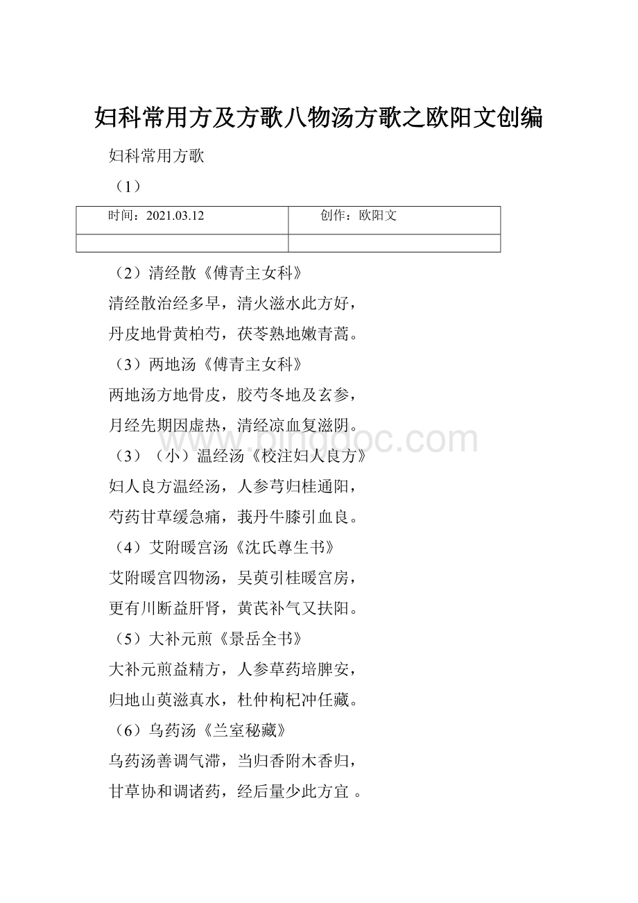 妇科常用方及方歌八物汤方歌之欧阳文创编Word文档下载推荐.docx_第1页