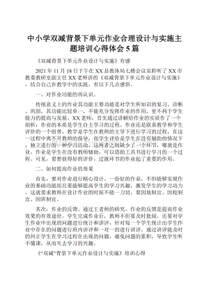 中小学双减背景下单元作业合理设计与实施主题培训心得体会5篇.docx