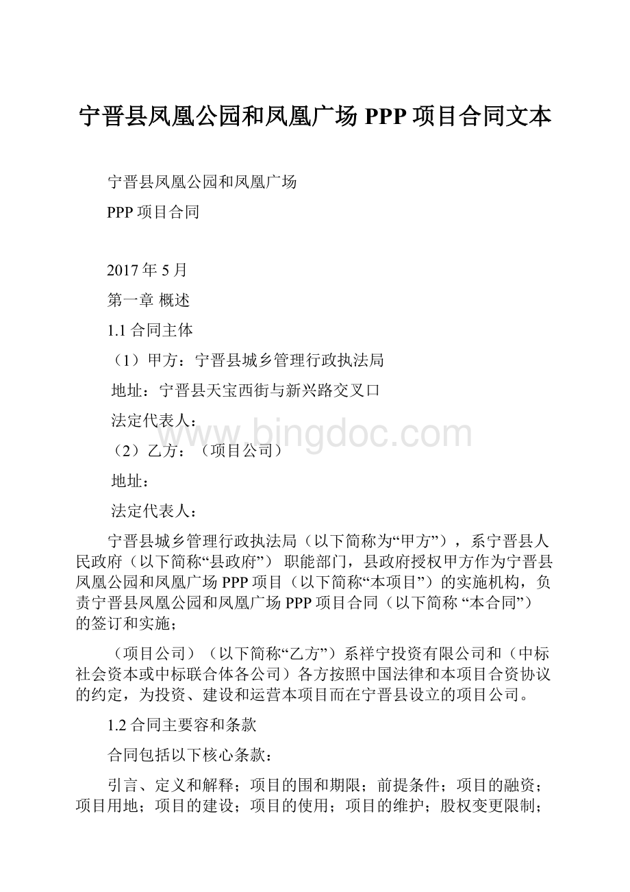 宁晋县凤凰公园和凤凰广场PPP项目合同文本.docx_第1页