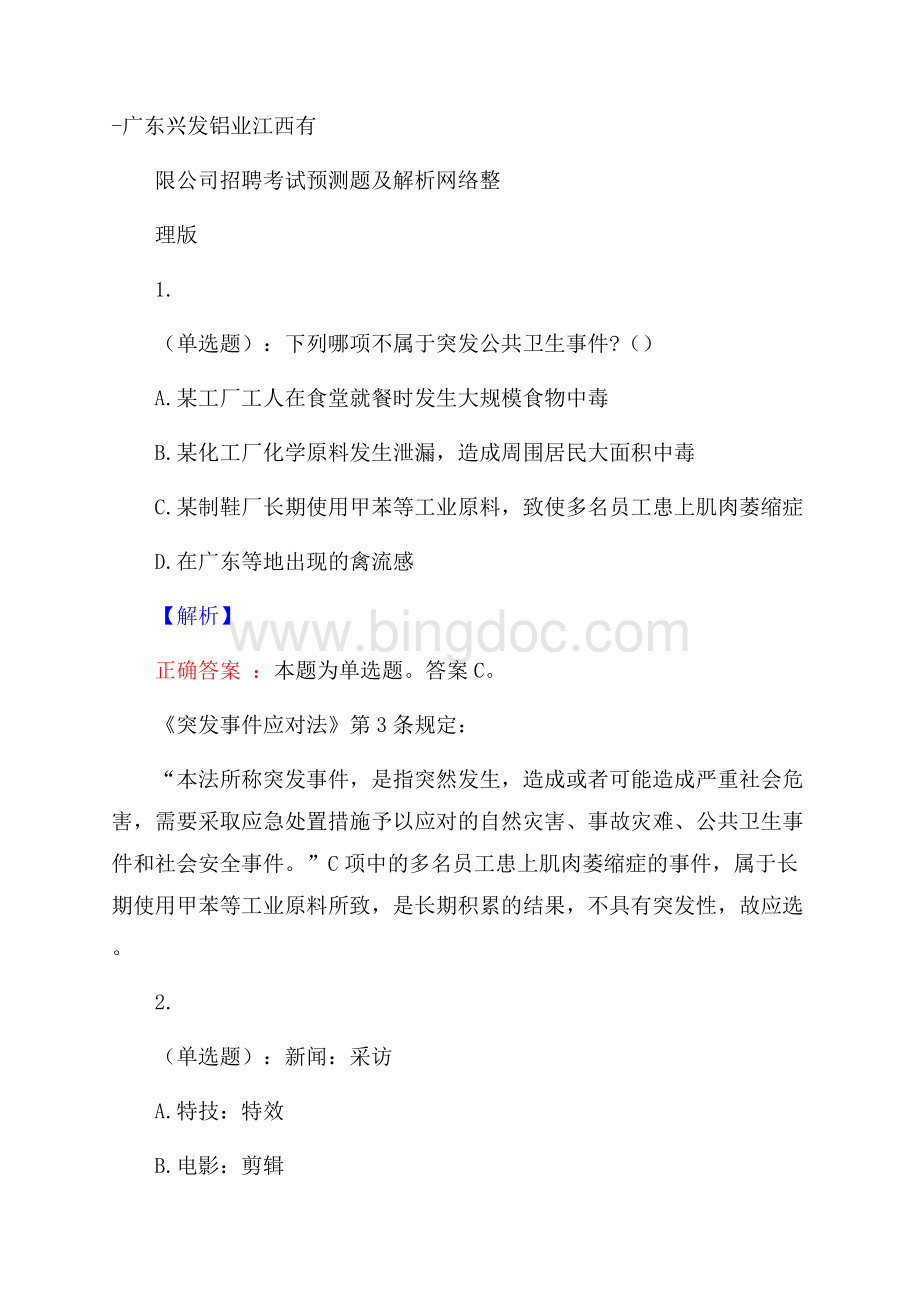 广东兴发铝业江西有限公司招聘考试预测题及解析网络整理版文档格式.docx_第1页