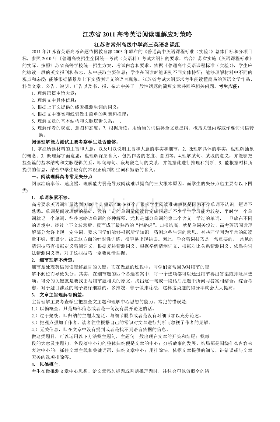 江苏省2011高考英语阅读理解应对策略.doc