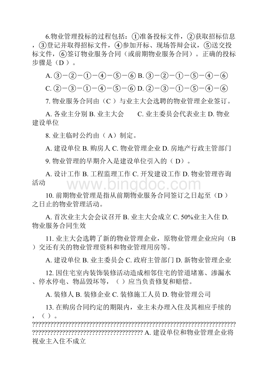 最物业管理员考试试题及答案.docx_第2页