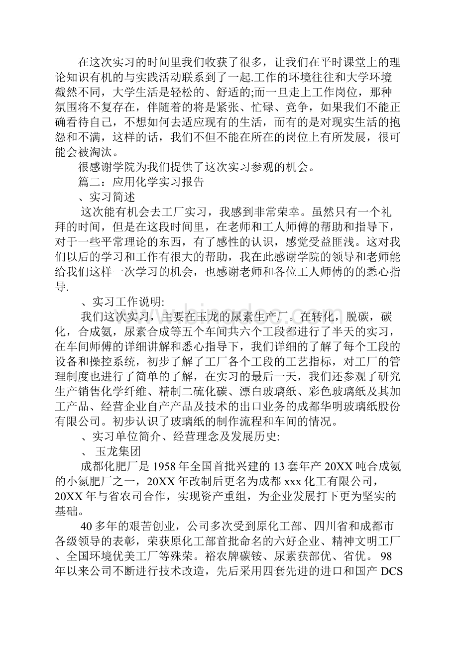 有关大学生应用化学实习报告Word格式.docx_第3页