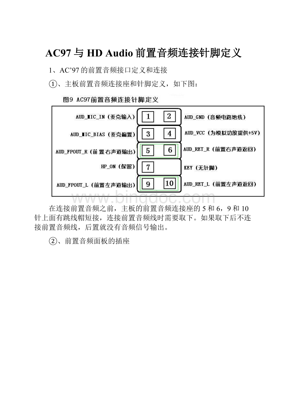 AC97与HD Audio前置音频连接针脚定义Word文档下载推荐.docx