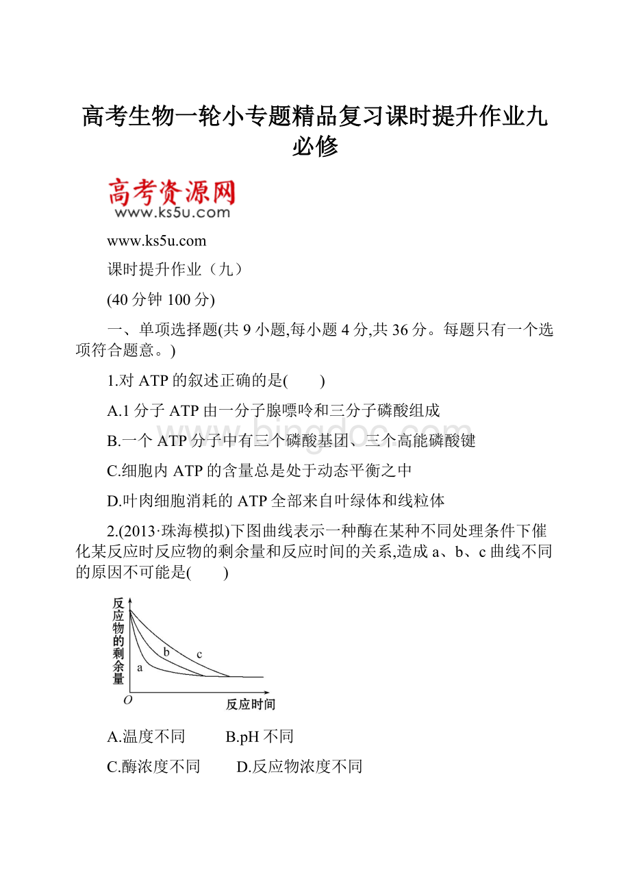 高考生物一轮小专题精品复习课时提升作业九必修Word下载.docx