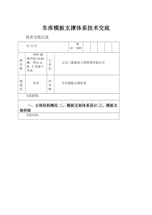 车库模板支撑体系技术交底Word文件下载.docx