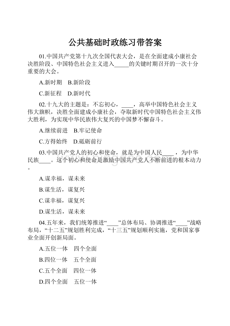 公共基础时政练习带答案.docx_第1页