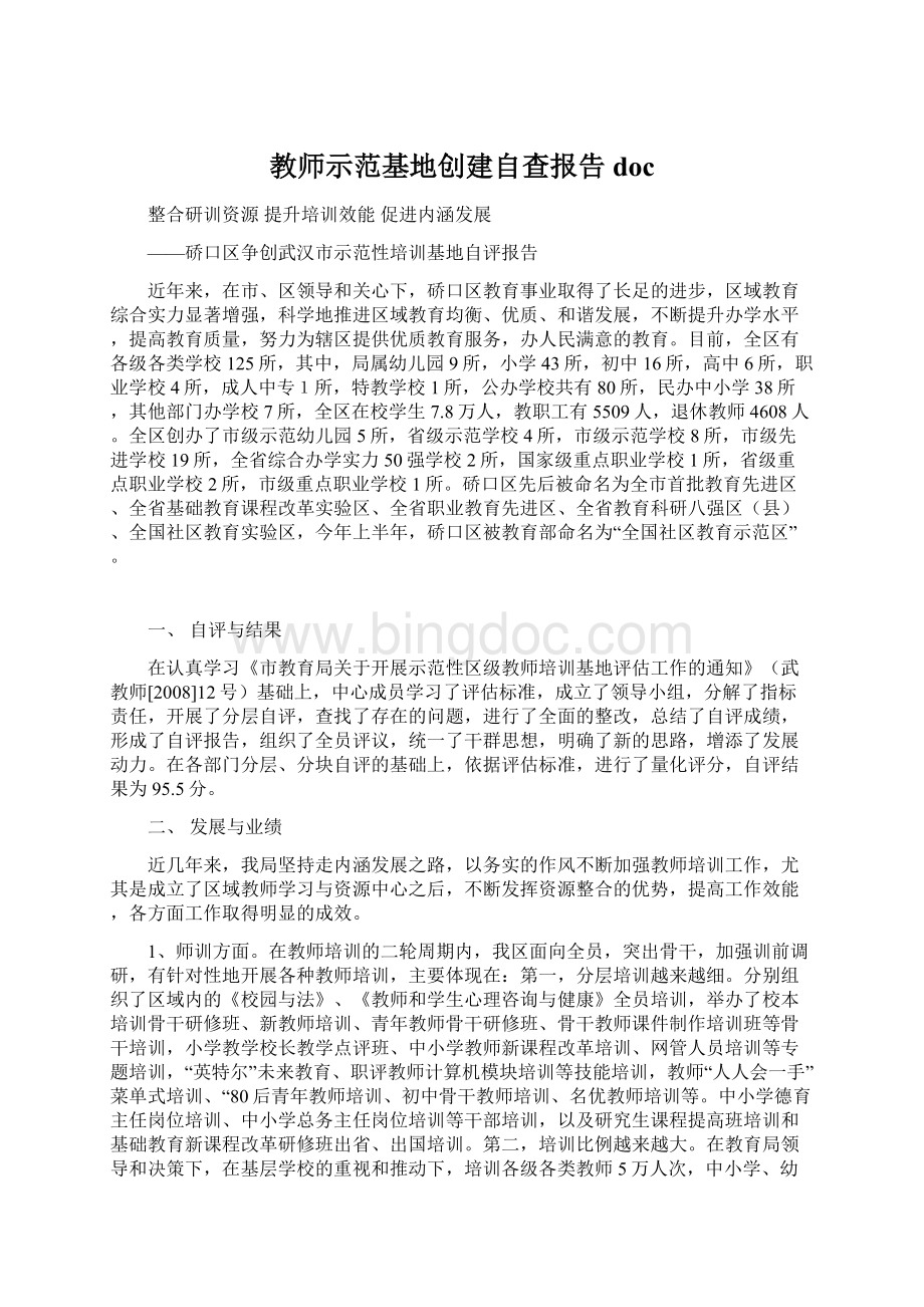 教师示范基地创建自查报告docWord格式文档下载.docx_第1页