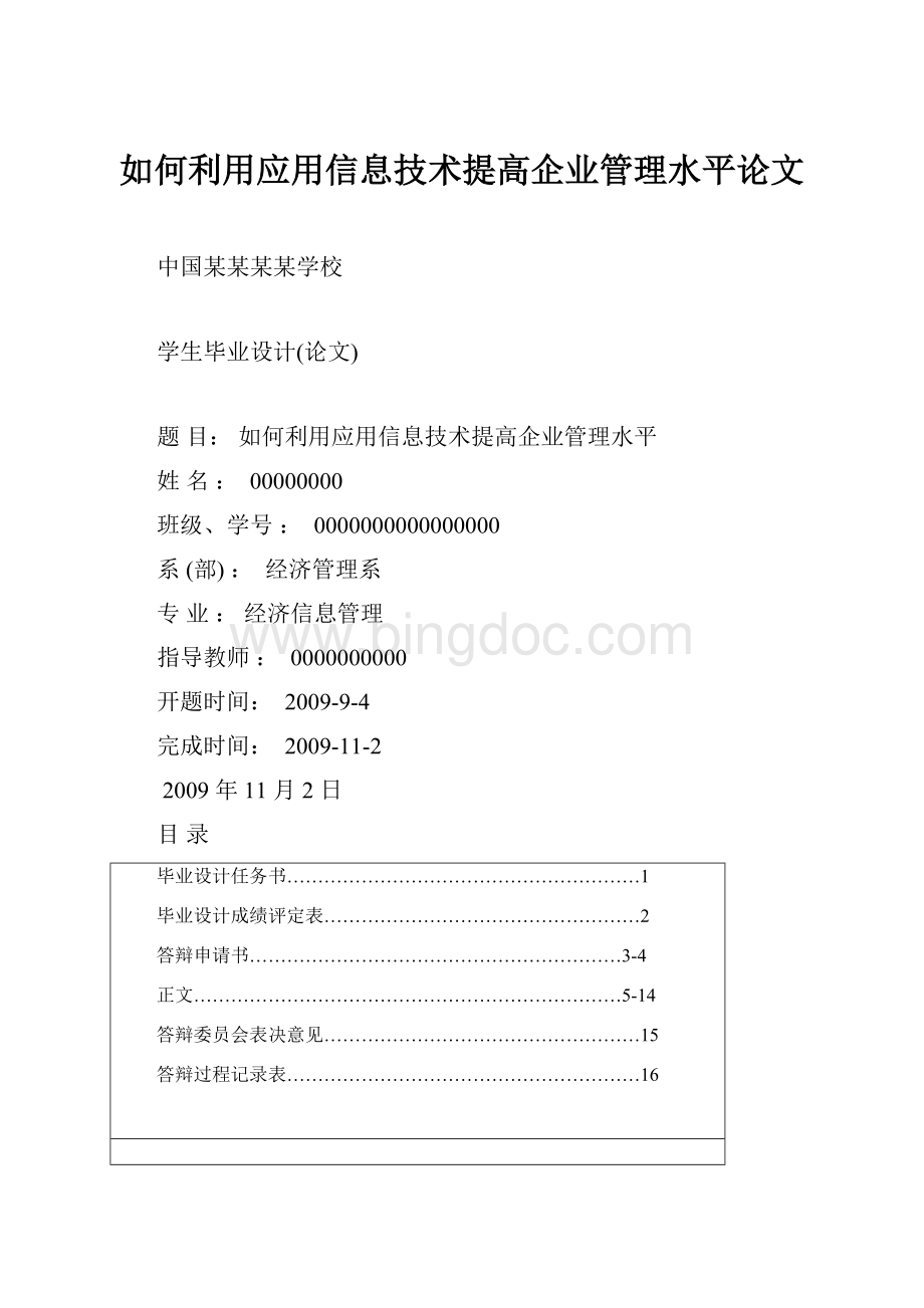 如何利用应用信息技术提高企业管理水平论文Word格式.docx_第1页