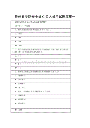 贵州省专职安全员C类人员考试题库集一Word文档下载推荐.docx