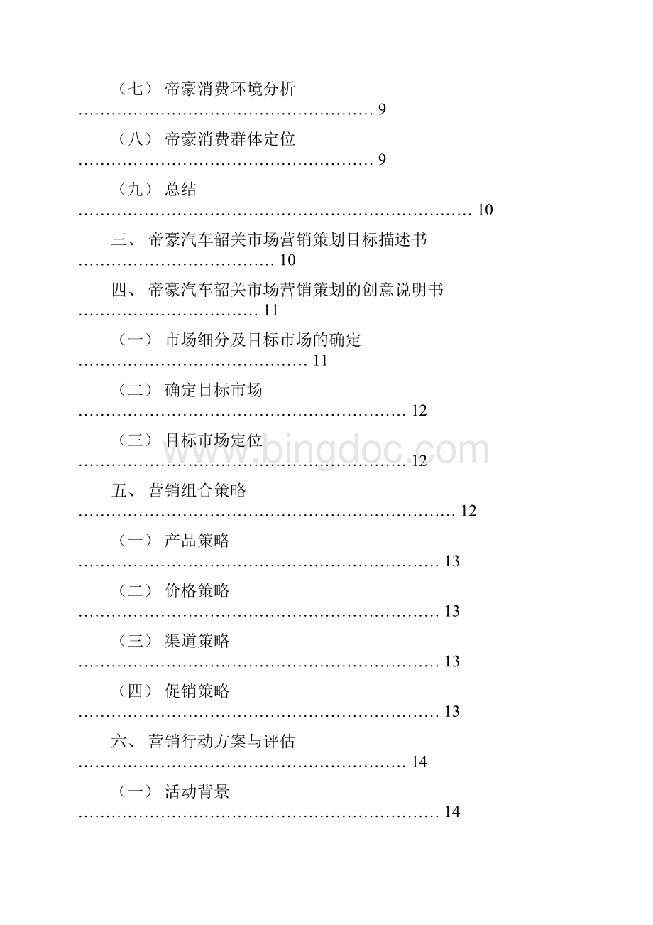 帝豪汽车营销策划案文档格式.docx_第3页