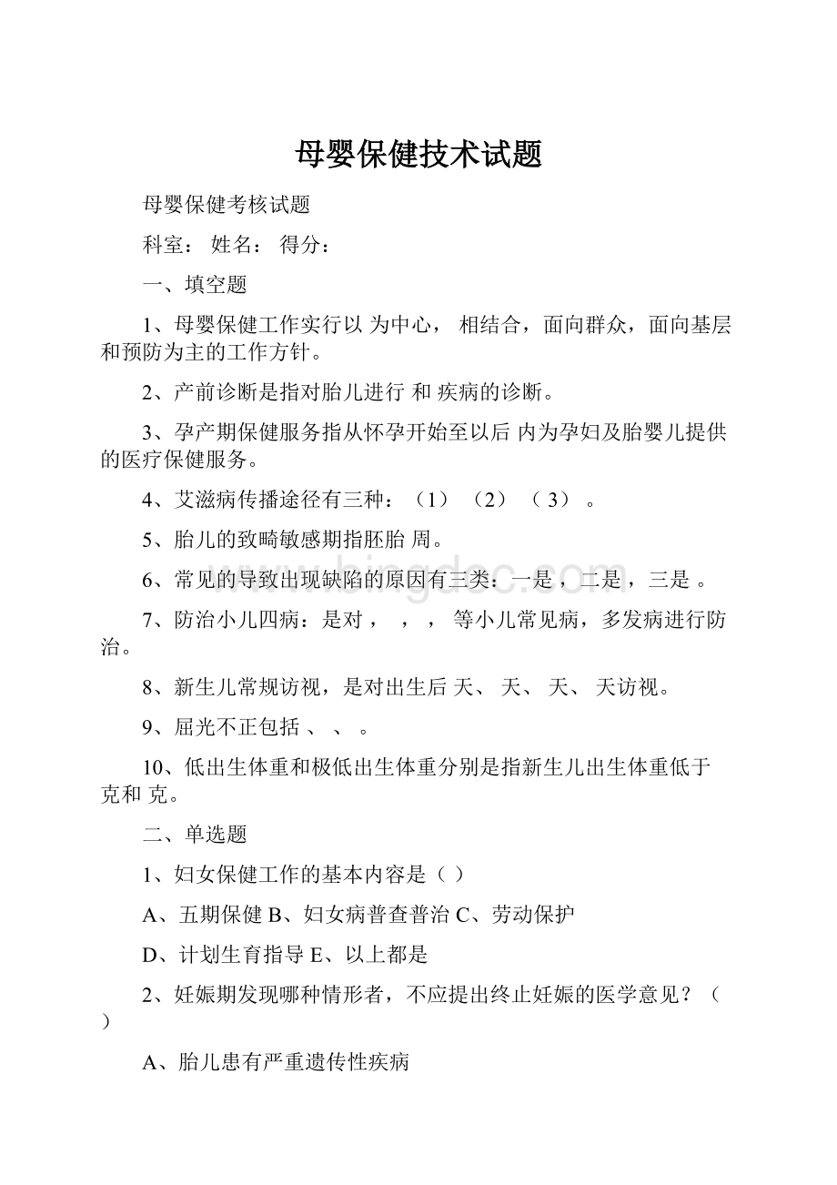 母婴保健技术试题Word下载.docx_第1页