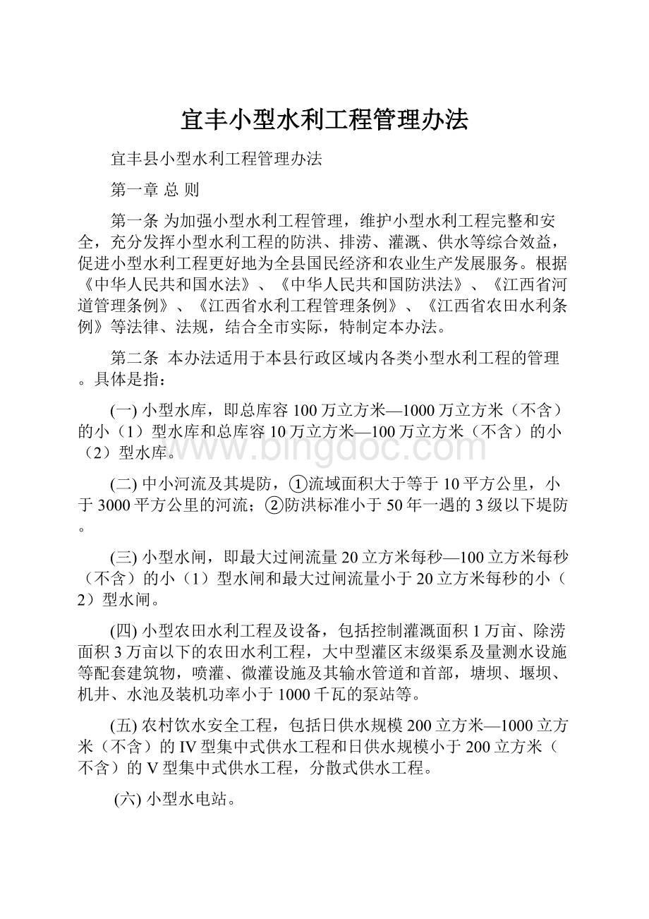 宜丰小型水利工程管理办法Word格式文档下载.docx_第1页